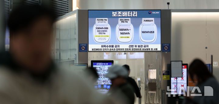 [인천공항=뉴시스] 김선웅 기자 = 12일 인천국제공항 출국장에서 기내 보조배터리 반입 관련 내용이 안내되고 있다.국토교통부는 지난 1일부터 보조배터리, 전자담배의 기내 안전관리 체계 강화 표준안을 시행했다. 보조배터리는 100Wh 이하 최대 5개까지, 100Wh~160Wh는 항공사 승인 하에 2개까지만 기내 반입이 허용되며 160Wh를 초과하는 경우 기내 반입이 금지된다. 반입이 승인된 보조배터리는 단자가 금속과 접촉하지 않도록 절연테이프를 붙이거나 보호형 파우치 또는 비닐봉투에 넣어서 보관해야하며 좌석 위 선반에는 보관할 수 없다. 2025.03.12. mangusta@newsis.com
