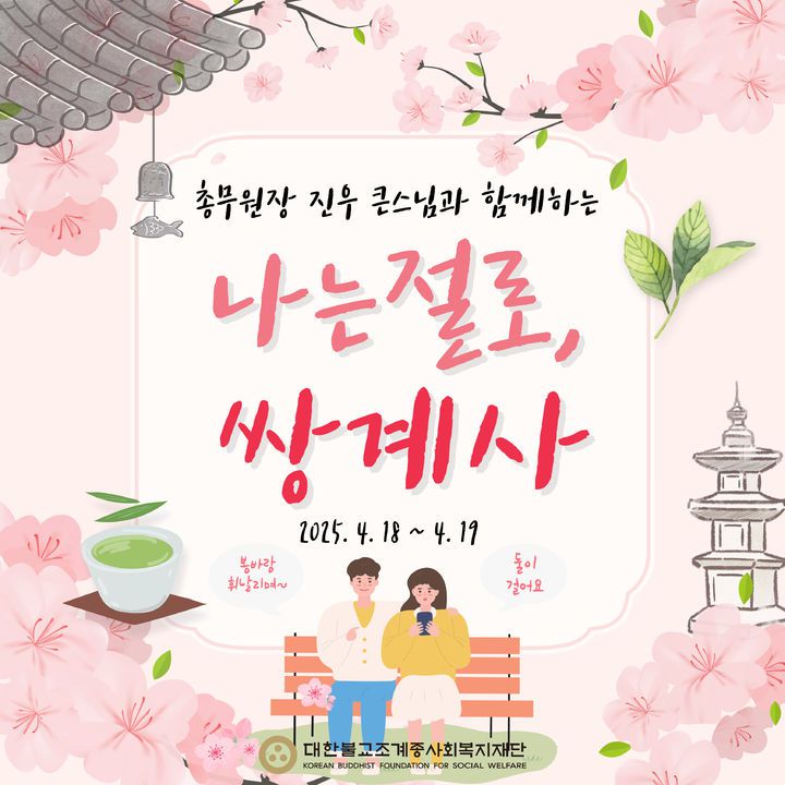 [서울=뉴시스] 나는 절로 쌍계사 포스터 (사진=대한불교조계종사회복지재단 제공) 2025.03.13. photo@newsis.com *재판매 및 DB 금지