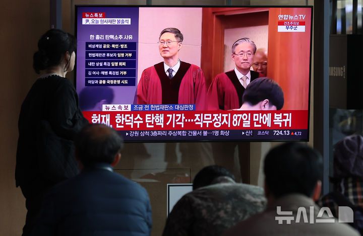 [서울=뉴시스] 이영환 기자 = 24일 오전 서울 용산구 서울역 대합실에서 시민들이 한덕수 국무총리 탄핵심판 선고 관련 뉴스를 시청하고 있다.문형배·이미선·김형두·정정미·김복형 재판관 5명은 기각, 정계선 재판관은 인용, 정형식·조한창 재판관 2명은 각하 의견을 제시해 한 총리는 탄핵 소추를 당한 지 87일만에 직무에 복귀한다.2025.03.24. 20hwan@newsis.com