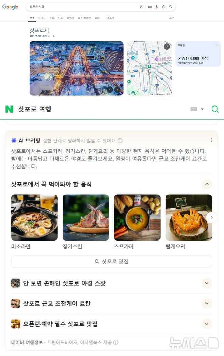 [서울=뉴시스] 네이버에서 '삿포로 여행'을 검색하면 "스프카레, 징기스칸, 털게요리 등 다양한 현지 음식을 먹어볼 수 있다"며 음식, 명소 등을 소개하는 것과 달리 구글에서는 'AI 개요' 기능을 찾기 어렵다 (사진=구글·네이버캡처)