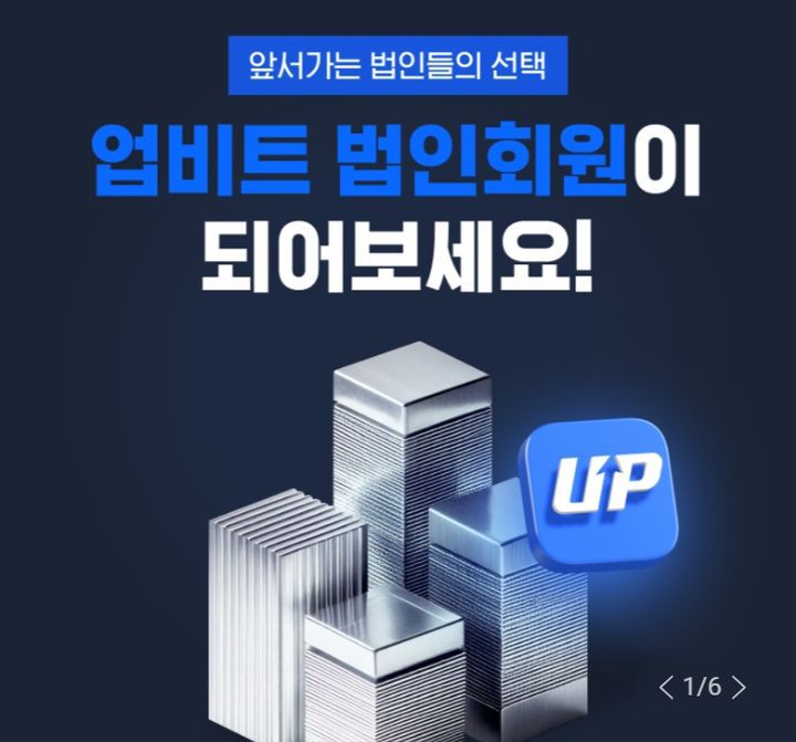 업비트 법인회원 모집. (사진=업비트 제공) *재판매 및 DB 금지