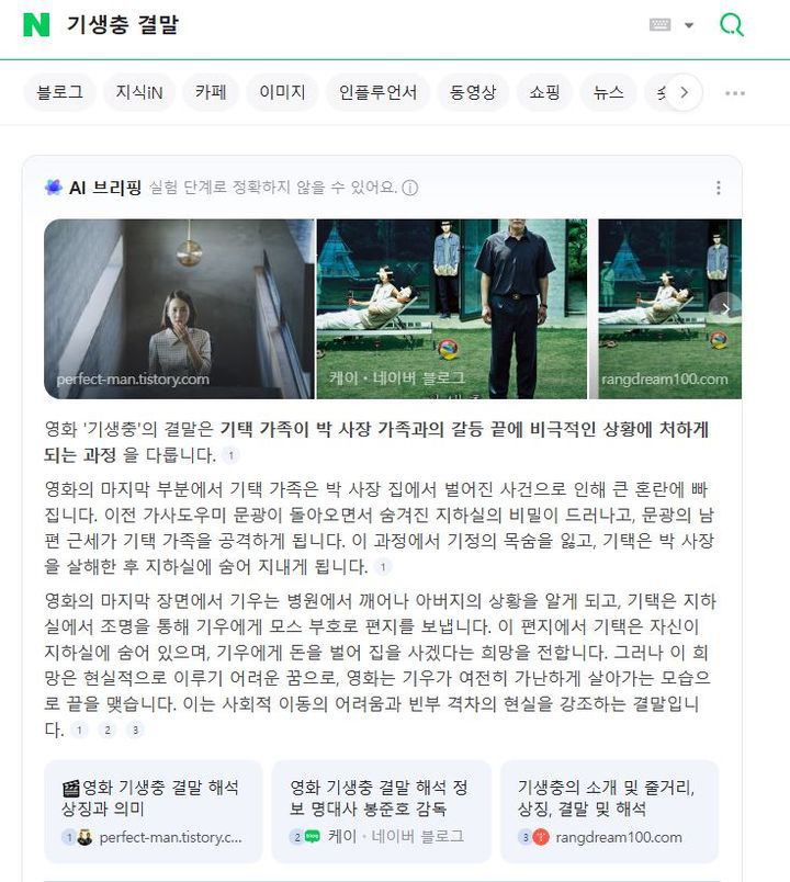 [서울=뉴시스] 네이버에 '기생충 결말'을 입력하면 AI 브리핑으로 결말을 요약해 알려준다. (사진=네이버 캡처) *재판매 및 DB 금지