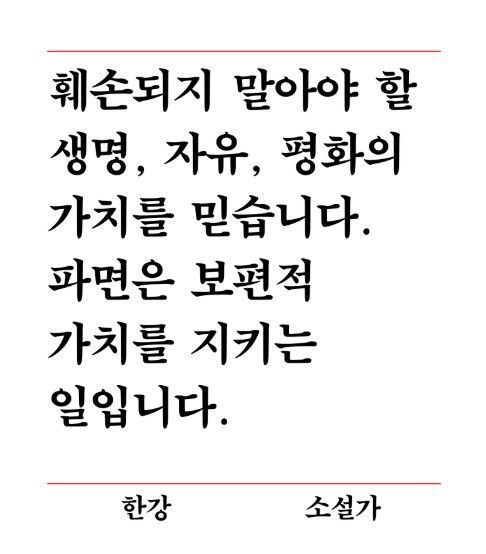 [서울=뉴시스] 한강 작가는 지난 25일 문인 414명이 참여한 '한 줄 성명'에서 "훼손되지 말아야 할 생명, 자유, 평화의 가치를 믿습니다. 파면은 보편적 가치를 지키는 일입니다"라고 전했다. (출처=한줄성명 발췌) 2025.03.28. photo@newsis.com *재판매 및 DB 금지