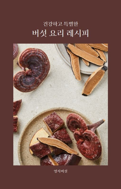 [세종=뉴시스] 농촌진흥청은 약용버섯 가치 제고와 소비 촉진을 위해 관련 요리법을 1일 소개했다. 사진은 영지버섯 레시피 책자 표지. (사진=농진청 제공) 2025.04.01. photo@newsis.com *재판매 및 DB 금지