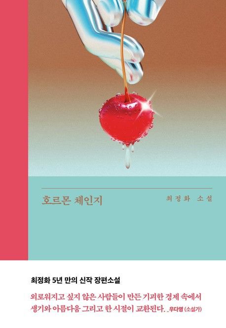 [서울=뉴시스] 호르몬 체인지(사진=은행나무 제공) 2025.04.01. photo@newsis.com *재판매 및 DB 금지