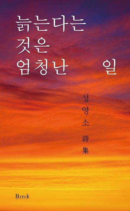 [서울=뉴시스] 늙는다는 것은 엄청난 일(사진=비엠케이 제공) 2025.04.02. photo@newsis.com *재판매 및 DB 금지