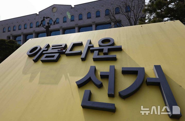 [과천=뉴시스] 김근수 기자 = 4일 과천 중앙선거관리위원회 청사 건물이 보이고 있다. 2025.04.04. ks@newsis.com