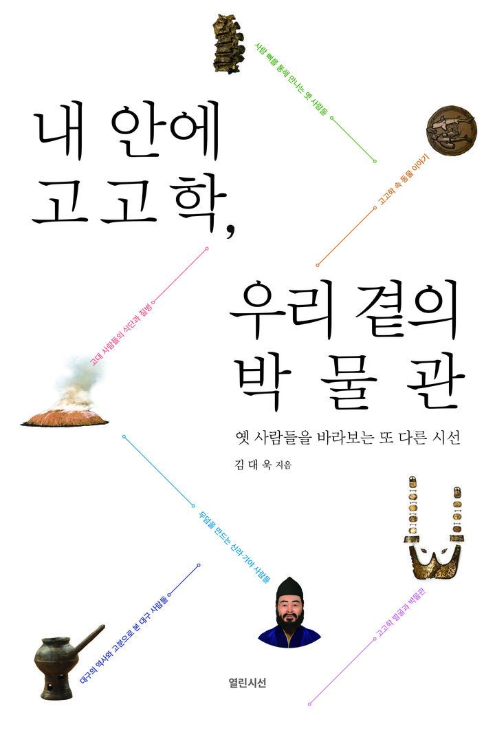 [대구=뉴시스] 내 안에 고고학, 우리 곁의 박물관. (사진=영남대학교 출판부 제공) 2025.04.06. photo@newsis.com *재판매 및 DB 금지