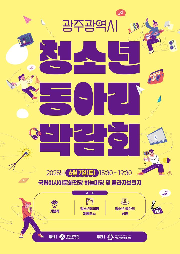 [광주=뉴시스] 광주시청소년활동진흥센터 '2025년 광주 청소년동아리박람회' 참가자 모집. (사진=광주청소년활동진흥센터 제공). photo@newsis.com *재판매 및 DB 금지