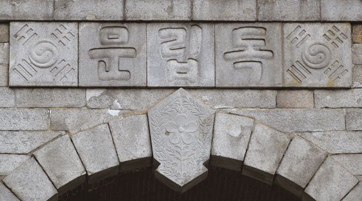 김가진이 직접 쓴 한글 '독립문' *재판매 및 DB 금지