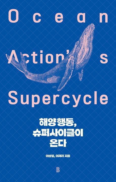 [서울=뉴시스] 해양행동, 슈퍼사이클이 온다(사진=바다위의정원 제공) 2025.04.12. photo@newsis.com *재판매 및 DB 금지