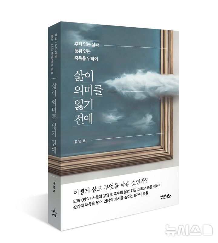 [서울=뉴시스] '삶의 의미를 잃기 전에' 표지. (이미지= 출판사 안타레스 제공) 2025.04.11. photo@newsis.com.