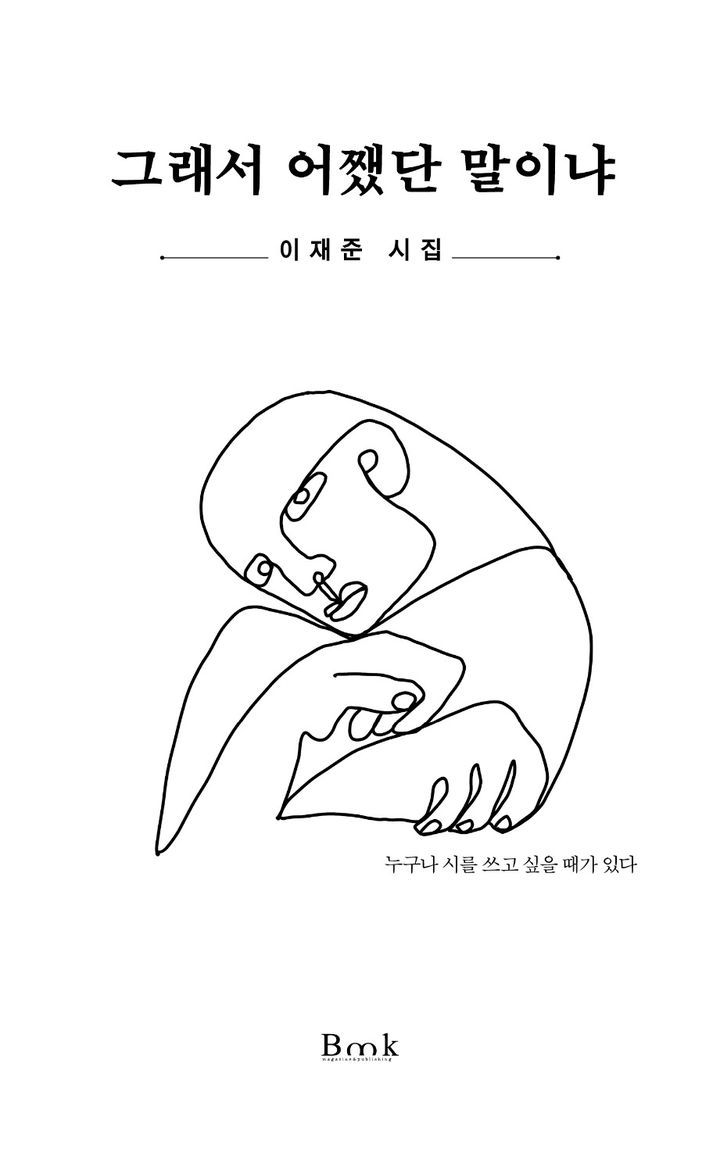 [서울=뉴시스] 그래서 어쨌단 말이냐(사진=비엠케이 제공) 2025.04.16. photo@newsis.com *재판매 및 DB 금지