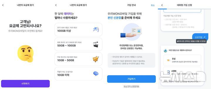 [서울=뉴시스] 우리은행이 알뜰폰 서비스 '우리원 모바일'을 본격 출시했다.