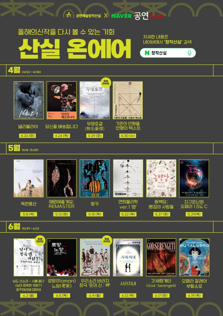 [서울=뉴시스] 17회 창작산실 공연 라인업 포스터(사진=한국문화예술위원회 제공) 2025.04.22. photo@newsis.com *재판매 및 DB 금지