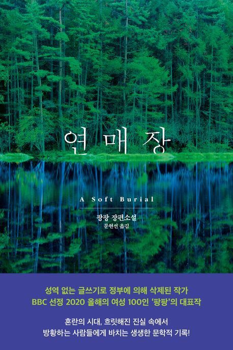 [서울=뉴시스] 연매장(사진=문학동네 제공) 2025.04.22. photo@newsis.com *재판매 및 DB 금지