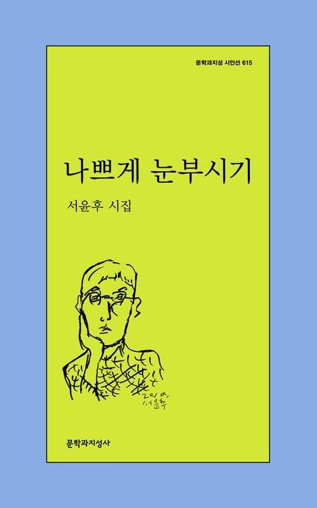 [서울=뉴시스] 나쁘게 눈부시기(사진=문학과지성사 제공) 2025.04.22. photo@newsis.com *재판매 및 DB 금지
