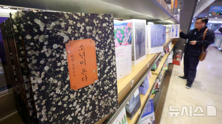 [서울=뉴시스] 홍효식 기자 = 한강 작가의 소설 '소년이 온다'가 최근 10년 간 가장 많이 판매된 책으로 집계된 가운데 23이 서울 종로구 광화문 교보문고에 '소년이 온다' 책이 진열되어 있다. 2025.04.23. yesphoto@newsis.com