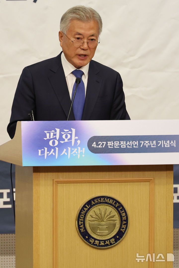 [서울=뉴시스] 권창회 기자 = 문재인 전 대통령이 25일 서울 여의도 국회도서관에서 열린 4.27 판문점선언 7주년 기념식에서 기념사를 하고 있다. 2025.04.25. kch0523@newsis.com