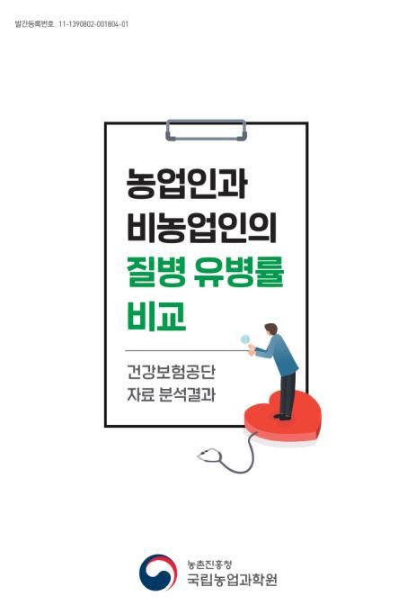 농업인과 비농업인의 질병 유병률 비교 책자 *재판매 및 DB 금지
