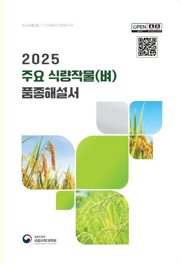 주요 식량작물(벼·밭작물) 품종해설서 책자 *재판매 및 DB 금지