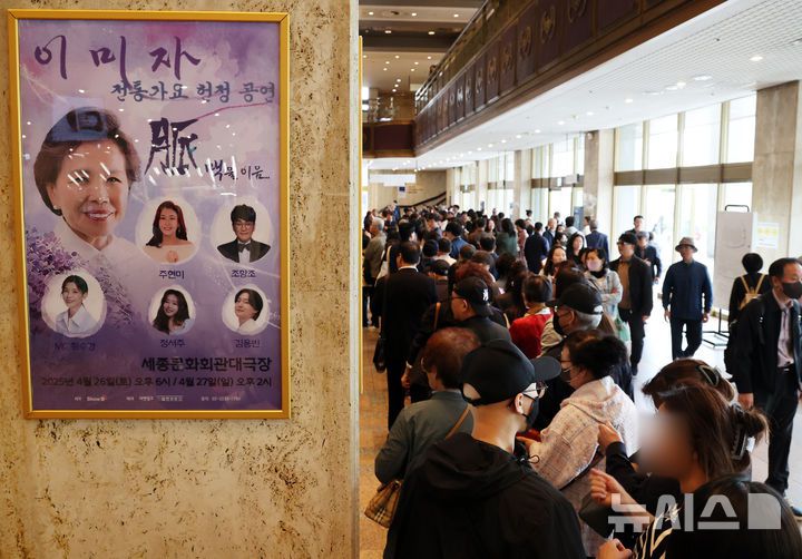 [서울=뉴시스] 배훈식 기자 = 가수 이미자 고별 무대 전통가요 헌정 공연이 열린 27일 오후 서울 종로구 세종문화회관에서 관객들이 입장을 기다리고 있다. 2025.04.27. dahora83@newsis.com
