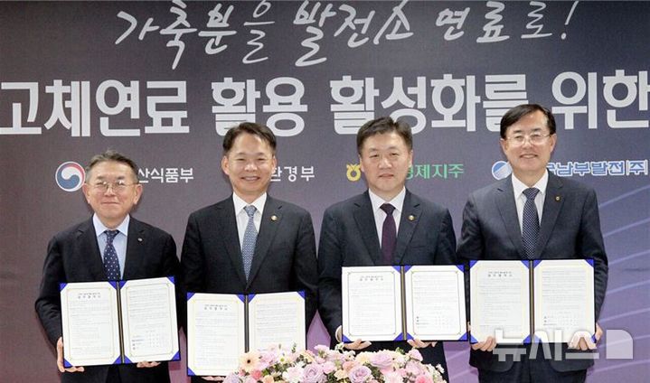 [세종=뉴시스]남부발전은 2022년 경상북도와 '농업·농촌분야 온실가스 감축사업 업무협약'을 체결하고 축분 연료화사업을 시작했으며 지난해엔 농식품부-환경부-농협경제지주와 '가축분 고체연료 활용 활성화'를 위해 협업하고 있다.(사진=남부발전 제공)