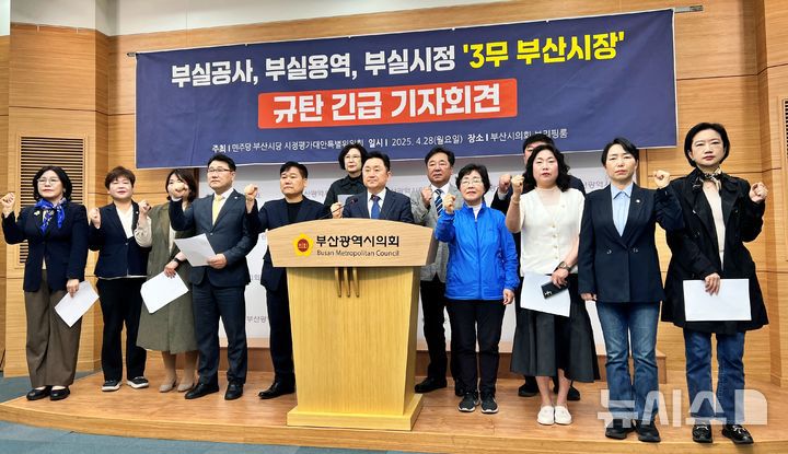 [부산=뉴시스] 원동화 기자 = 더불어민주당 부산시당 시정평가대안 특별위원회는 28일 부산시의회 브리핑룸에서 기자회견을 열고 "가덕도신공항 기본설계(안)은 사실상 2035년 준공 계획"이라며 "그동안 2029년 12월 개항을 여러 번 강조했던 윤석열 전 대통령, 박형준 부산시장, 박상우 국토교통부 장관을 규탄한다"고 밝혔다. 2025.04.08. dhwon@newsis.com