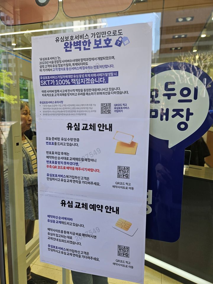 [서울=뉴시스] 박은비 기자 = SK텔레콤이 전국 2600여곳의 T월드 매장에서 희망 고객들을 대상으로 유심 무상 교체를 시작한 28일 오전 서울 시내의 한 T월드 매장에 붙어있는 안내문. 2025.04.28. silverline@newsis.com *재판매 및 DB 금지