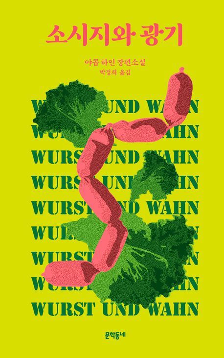 [서울=뉴시스] 소시지와 광기(사진=문학동네 제공) 2025.04.29. photo@newsis.com *재판매 및 DB 금지