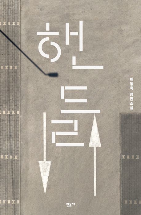 [서울=뉴시스] 핸들(사진=민음사 제공) 2025.04.29. photo@newsis.com *재판매 및 DB 금지