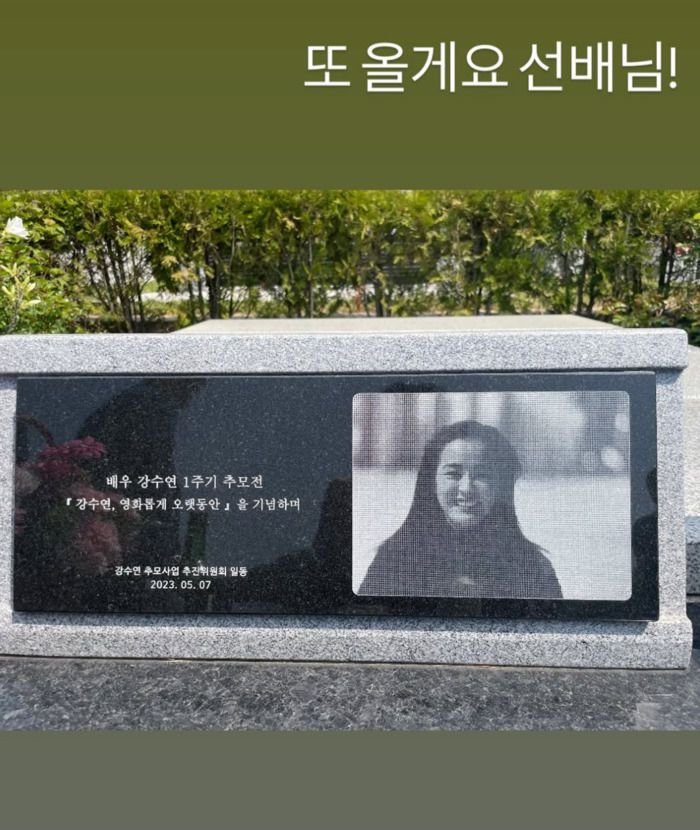 [서울=뉴시스] 고(故) 강수연 묘소. (사진=류경수 인스타그램 캡처) 2025.04.28. photo@newsis.com *재판매 및 DB 금지