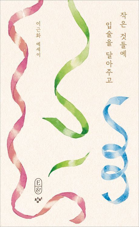 [서울=뉴시스] 작은 것들에 입술을 달아주고(사진=창비 제공) 2025.04.29. photo@newsis.com *재판매 및 DB 금지