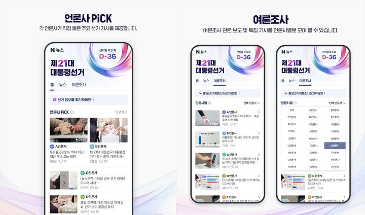 [서울=뉴시스] 네이버가 6월3일 실시하는 제21대 대통령 선거(대선)를 맞아 지난 29일 선거 관련 정보를 담은 특별 페이지를 개설했다고 30일 밝혔다. (사진=네이버 제공) *재판매 및 DB 금지