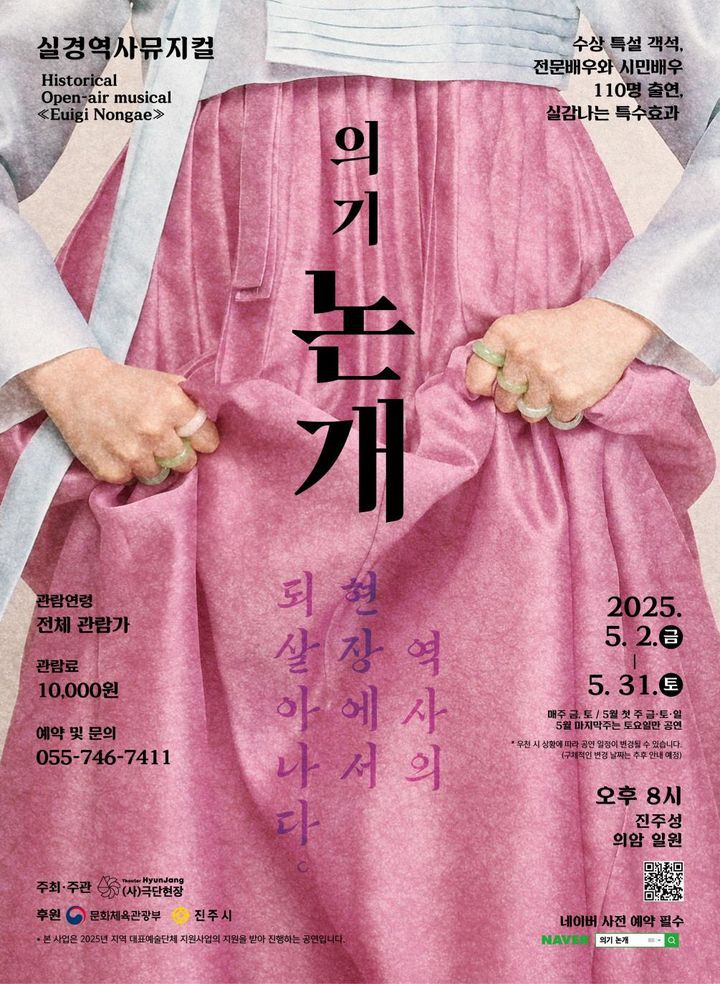 [진주=뉴시스]실경역사뮤지컬 의기논개 포스터.(사진=극단현장 제공).2025.05.01.photo@newsis.com *재판매 및 DB 금지