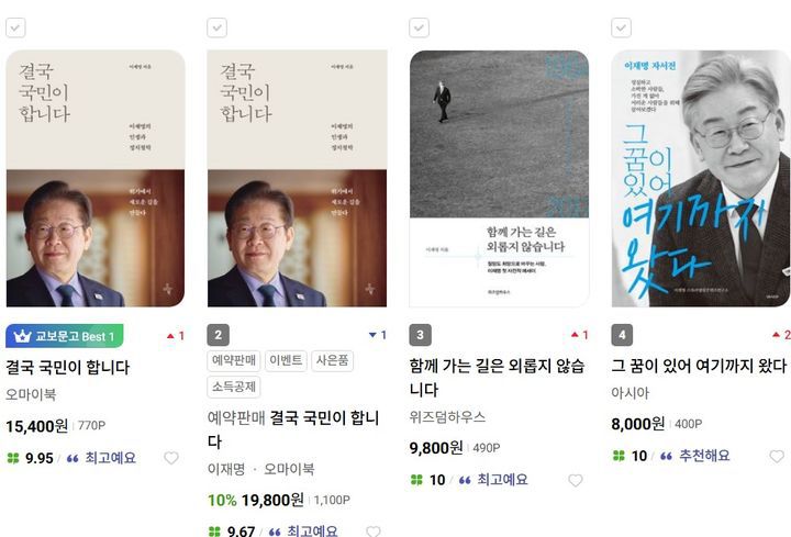 [서울=뉴시스] 이재명 후보의 책이 베스트셀러 상위권을 차지했다. (출처=교보문고 홈페이지) 2025.05.02. photo@newsis.com *재판매 및 DB 금지