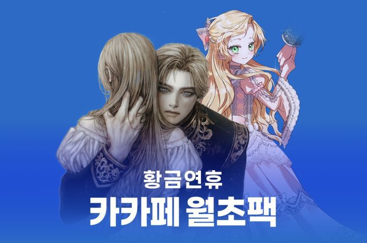 [서울=뉴시스] 황금연휴 카카페 월초팩 이벤트. (사진=카카오엔터테인먼트 제공) 2025.05.03. photo@newsis.com *재판매 및 DB 금지