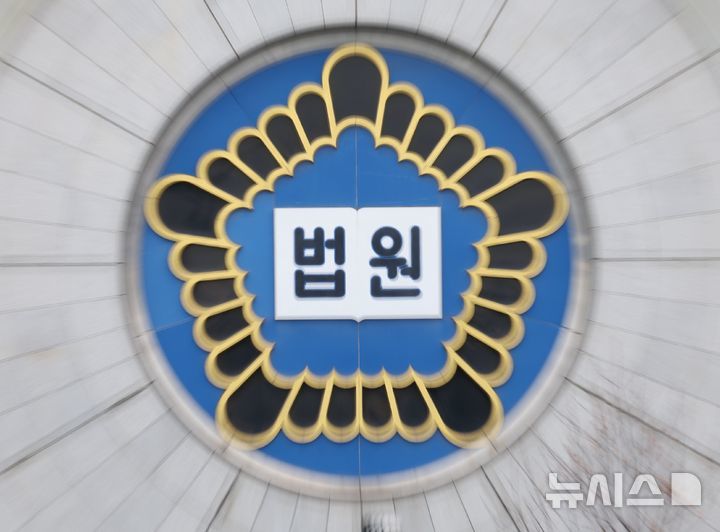 [서울=뉴시스] 법원 로고. (사진=뉴시스 DB). photo@newsis.com *재판매 및 DB 금지