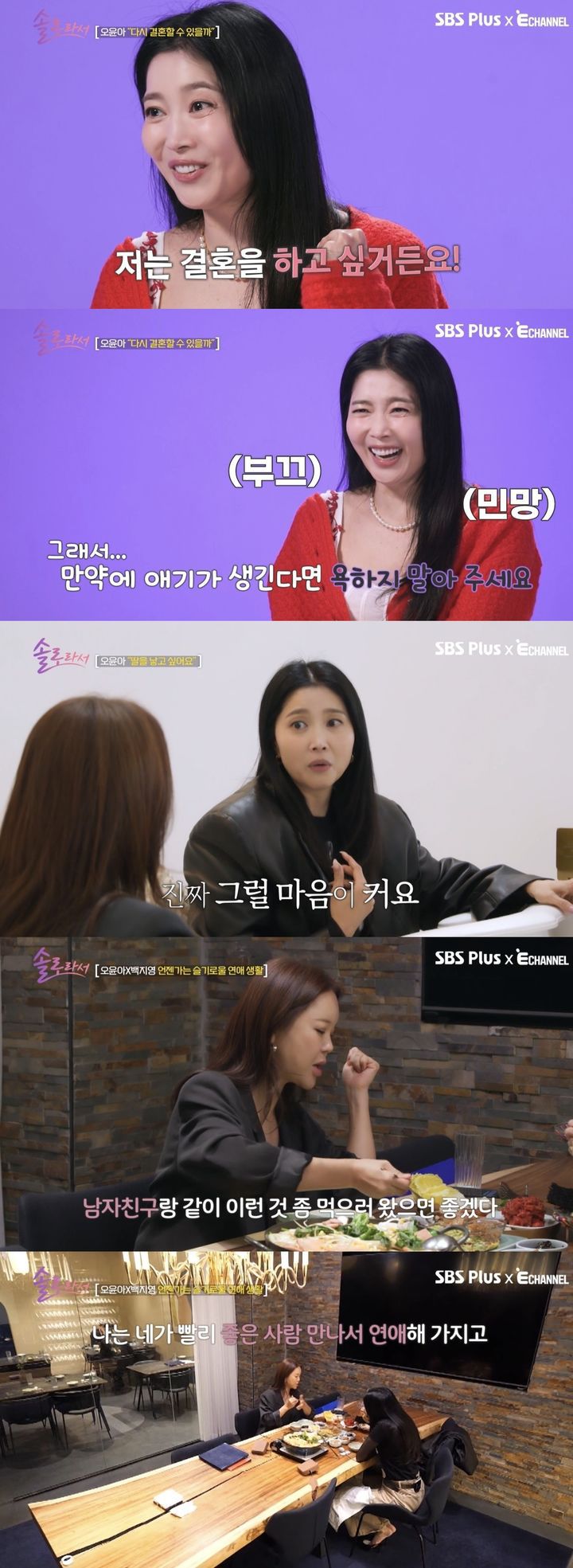 [서울=뉴시스] 지난 6일 방송된 SBS Plus·E채널 '솔로라서'에서 오윤아가 가수 백지영을 만난 모습이 그려졌다. (사진= SBS Plus·E채널 '솔로라서' 캡처) 2025.05.07. photo@newsis.com *재판매 및 DB 금지