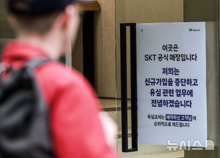 [서울=뉴시스] 정병혁 기자 = 6일 서울시내 SKT 매장에 유심 교체 안내문이 붙어있다. SK텔레콤 유심 정보 해킹 사태의 파장이 계속되저 유통·물류업계도 보안을 강화하고 나섰다. 유통업계에 따르면 이마트, 롯데마트 등은 계열사들의 통합아이디 서비스에서 SKT와 SKT 알뜰폰 고객의 본인인증을 중단했다. CJ대한통운과 롯데글로벌로지스 등 물류업계도 시스템 보안 상황을 점검하고 있다, 2025.05.06. jhope@newsis.com