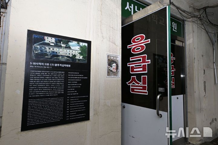 [광주=뉴시스] 이영주 기자 = 6일 오후 5·18민주화운동 45주기를 맞아 임시개방된 광주 동구 옛적십자병원 1층 출입구가 열려있다. 5·18사적지 제11호로 지정된 옛적십자병원은 5·18 당시 의료진들이 부상자 치료에 헌신한 공간이자 헌혈행렬로 뜨거운 시민정신을 나눈 역사적 공간이다. 서남학원이 1996년 대한적십자사로부터 매입, 서남대 부속병원으로 운영하다 2014년 휴업했다. 2025.05.06. leeyj2578@newsis.com