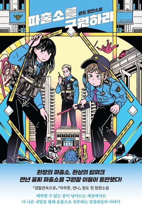 [서울=뉴시스] 파출소를 구원하라(사진=나무옆의자 제공) 2025.05.09. photo@newsis.com *재판매 및 DB 금지
