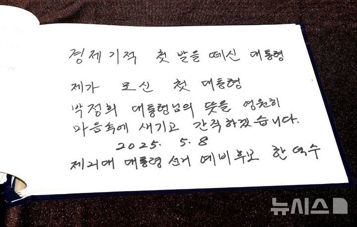 [구미=뉴시스] 이무열 기자 = 한덕수 무소속 대선 예비후보가 8일 오전 경북 구미시 상모동 박정희 전 대통령 생가를 방문해 작성한 방명록. 2025.05.08. lmy@newsis.com