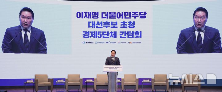 [서울=뉴시스] 국회사진기자단 = 최태원 대한상공회의소 회장이 8일 오전 서울 중구 대한상공회의소에서 열린 이재명 더불어민주당 대선후보 초청 경제5단체장 간담회에서 환영사를 하고 있다. 2025.05.08. photo@newsis.com