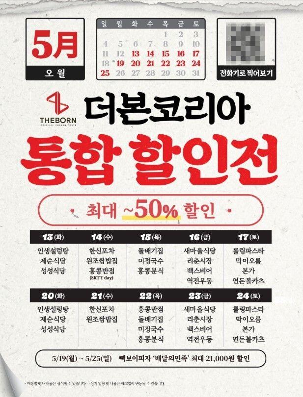 [서울=뉴시스] 더본코리아 5월 통합 할인전.(사진= 더본코리아 홈페이지 갈무리) *재판매 및 DB 금지