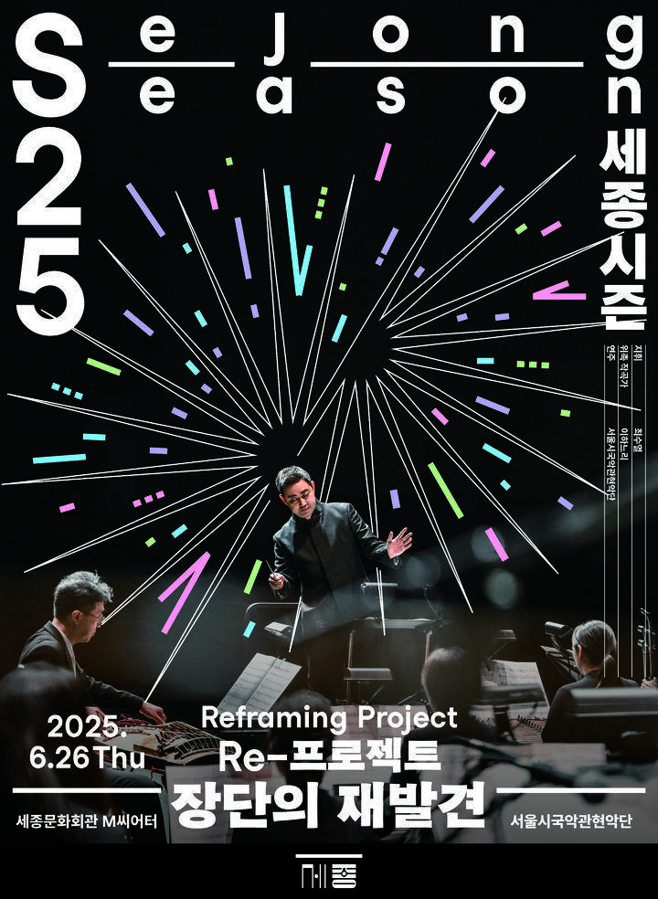 '장단의 재발견' 포스터 (이미지=세종문화회관 제공) *재판매 및 DB 금지