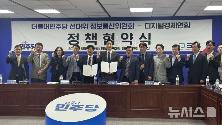 [서울=뉴시스] 윤정민 기자 = 디지털경제연합(디경연)은 12일 오전 국회에서 열린 '2025 디지털경제 정책협약식'에서 민주당 선거대책위원회 정보통신위원회에 디지털 신산업 분야 12개 핵심과제를 전달했다고 밝혔다. 2025.05.12. alpaca@newsis.com