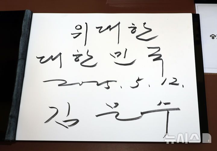 [대전=뉴시스] 고승민 기자 = 김문수 국민의힘 대선 후보가 12일 대전 유성구 국립대전현충원 현충탑 참배 후 남긴 방명록. 2025.05.12. kkssmm99@newsis.com