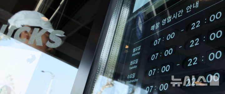 [서울=뉴시스] 김금보 기자 = 12일 서울시내 한 스타벅스 매장에 영업시간 안내문이 게시돼 있다. 2025.05.12. kgb@newsis.com
