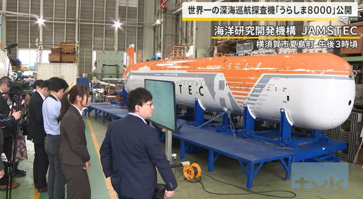 [서울=뉴시스]일본해양연구개발기구(JAMSTEC)는  지난 12일 심해 8000m까지 잠항할 수 있는 무인 심해 탐사기 '우라시마 8000'을 공개했다. 사진은 일본 tvk방송 뉴스 갈무리. <사진캡처=tvk방송 뉴스> 2025.05.13. *DB 및 재판매 금지.